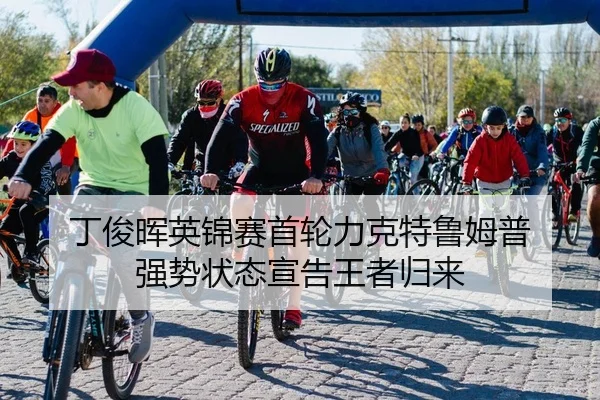 丁俊晖英锦赛首轮力克特鲁姆普 强势状态宣告王者归来
