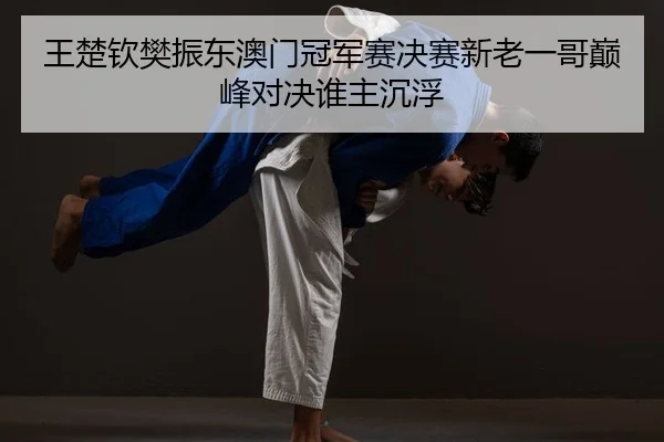 wang-chu-qin-fan-zhen-dong-ao-men-guan-jun-sai-jue-sai-xin-lao-yi-ge-dian-feng-dui-jue-shui-zhu-chen-fu-2-853.jpg